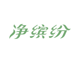 净缤纷 商标图样