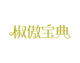 椒傲宝典 商标图样