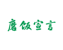 磨饭宣言 商标图样
