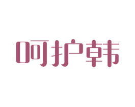 呵护韩 商标图样