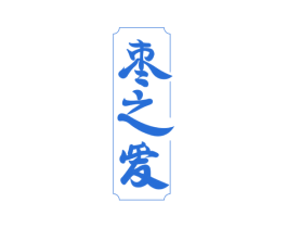 枣之爱 商标图样