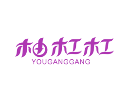 柚杠杠 商标图样