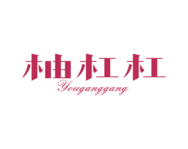柚杠杠 商标图样