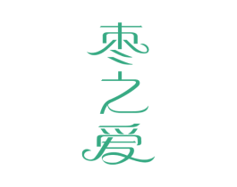 枣之爱 商标图样