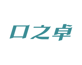 口之卓 商标图样