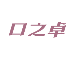 口之卓 商标图样