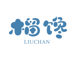 榴馋 商标图样