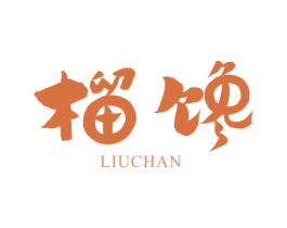 榴馋 商标图样