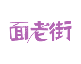 面老街 商标图样