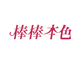 棒棒本色 商标图样