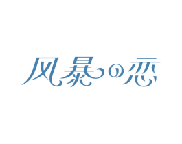 风暴恋 商标图样