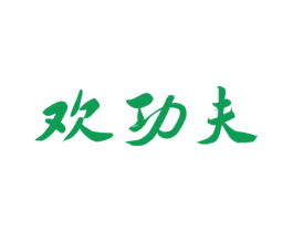 欢功夫 商标图样