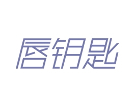 唇钥匙 商标图样
