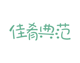 佳肴典范 商标图样