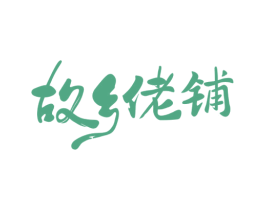 故乡佬铺 商标图样