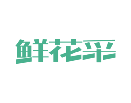 鲜花采 商标图样