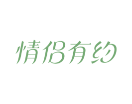 情侣有约 商标图样