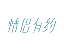 情侣有约 商标图样