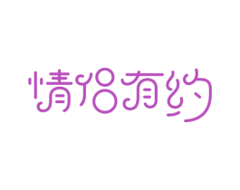 情侣有约 商标图样