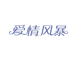 爱情风暴 商标图样