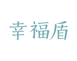 幸福盾 商标图样