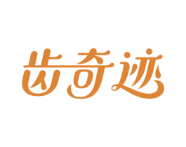 齿奇迹 商标图样