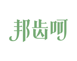 邦齿呵 商标图样
