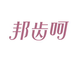 邦齿呵 商标图样