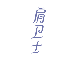 肩卫士 商标图样