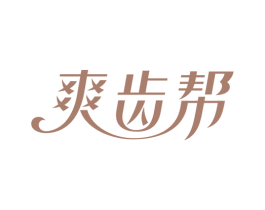 爽齿帮 商标图样