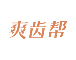爽齿帮 商标图样