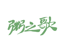 粥之歌 商标图样