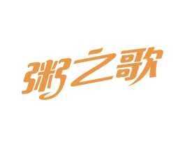 粥之歌 商标图样