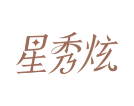 星秀炫 商标图样