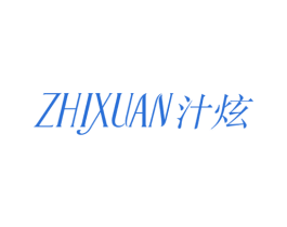 汁炫 商标图样