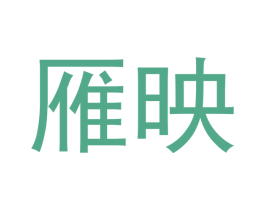 雁映 商标图样