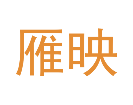 雁映 商标图样