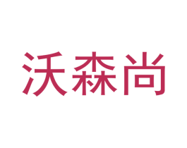 沃森尚 商标图样