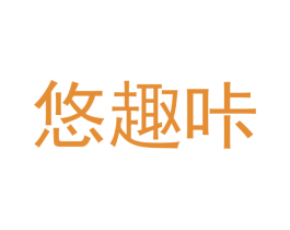 悠趣咔 商标图样