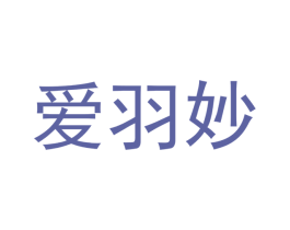 爱羽妙 商标图样