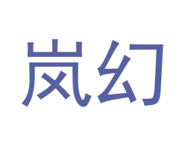 岚幻 商标图样