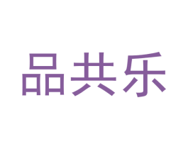 品共乐 商标图样