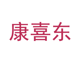 康喜东 商标图样