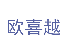 欧喜越 商标图样