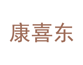 康喜东 商标图样