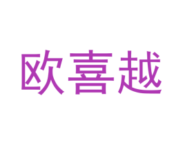 欧喜越 商标图样