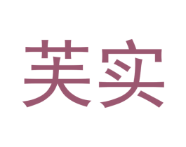 芙实 商标图样