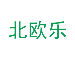 北欧乐 商标图样
