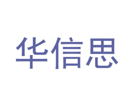 华信思 商标图样