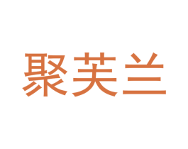 聚芙兰 商标图样